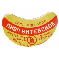 Этикетка пива Витебское Витебский ПЗ ТБ285