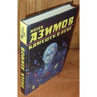 Айзек АЗИМОВ.  КАМЕШЕК В НЕБЕ.  Вечная фантастика!