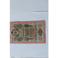 10 рублей 1909. Шипов- Федулеев.Серия ЦИ