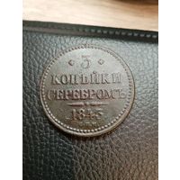 3 копейки серебром 1843 (СПМ). Редкая в таком сохране. С рубля,без мц!