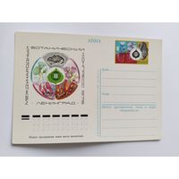 СССР 1975  почт .карточка    ботан.конгресс