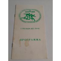 Буклет "Стрельба из лука. Программа" I Всесоюзные юношеские спортивные игры" 1985