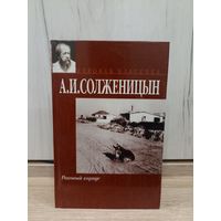 А.И. Солженицын. Раковый корпус