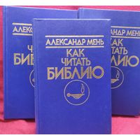 А. Мень. Как читать Библию. В 3-х книгах