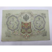 3 рубля 1905. Шипов -Гаврилов . Серия ГН