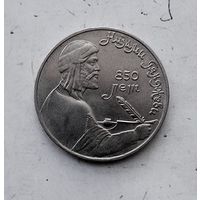 1 рубль 1991 года СССР. 850 лет со дня рождения Низами Гянджеви. Красивая монета!