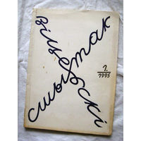 26-01 Альманах Журнал Вiцебскi сшытак 1-1995