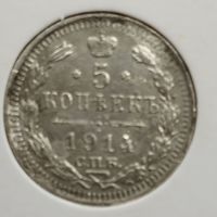 5 копеек 1914 год.