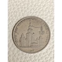 Юбилейный рубль СССР