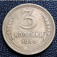 3 копейки 1940 г.