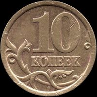 Россия 10 копеек 2003 г. сп Y#602 (20)