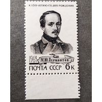 Марка СССР 1964 год Лермонтов