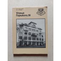 Улица Горького 18 // Серия: Биография московского дома