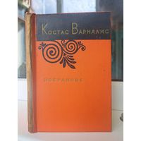 Костас Варналис Исбранное