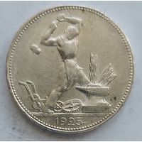 Полтинник 1925 #33