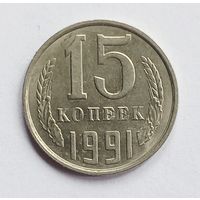 СССР. 15 копеек 1991 год. М