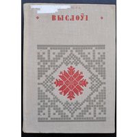 Выслоўі.  Серыя: Беларуская народная творчасць.