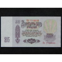 СССР 25 рублей 1961г.