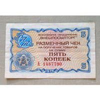 Б03-0519 5 копеек Чек Внешпосылторг 1976