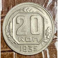 Монета 20 копеек 1935 год СССР.