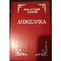 Анн и Серж Голон. Анжелика