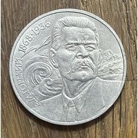 1 Юбилейный Рубль СССР 1988г.А.М.Горький.