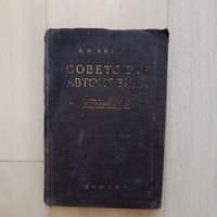 Анохин В.И. Советские автомобили. Справочник