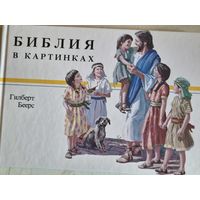 Библия в картинках