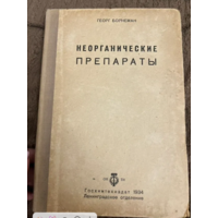 1934г. Борнеман. Неорганические препараты