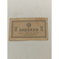 Российская Империя 2 копейки 1915-17 годов