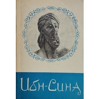 Ибн-Сина 1969