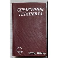 Справочник терапевта Кассирский И.А