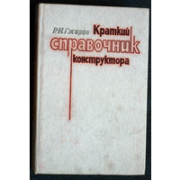 Р.И.Гжиров Краткий справочник конструктора.