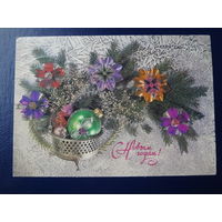 С Новым годом!  1987 г.  Корзинка, игрушки.  подписанная.