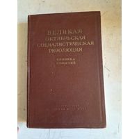 Великая октябрьская социалистическая революция