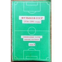 Справочник. Футбол в СССР. Том 3. 1994 год. Калининград, Моск. обл.