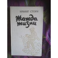 Стоун, Жажда жизни (повесть о Винсенте Ван-Гоге)