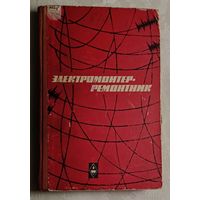 Электромантер-ремонтник. Учебное пособие. Вартанов Грайр. 1967