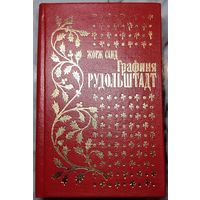 Жорж Санд - Графиня Рудольштадт