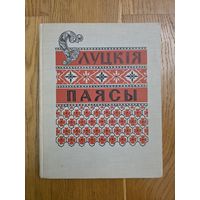 Слуцкія паясы 1960 Якуніна Якунiна Слуцкия пояса Якунина