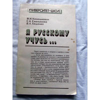 25-31 Я русскому учусь Минск Университетское 1990