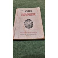 Змітрок Бядуля Вершы, Мінск 1947г.