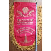 Вымпел Победителю индивидуального соцсоревнования СССР 65х35 см (размер без бахромы)