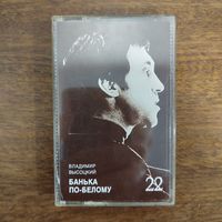 Владимир Высоцкий "Банька по-белому"