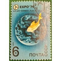 СССР 1974. Выставка Expo74