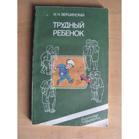 Верцинская Н.Н. "Трудный ребенок" (По почте не высылаю)