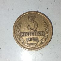 3 копейки 1972 года СССР. Родная патина!