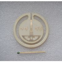 Стела Победы. Минск. 1945-1985 гг.