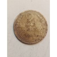 2 копейки 1953 года .