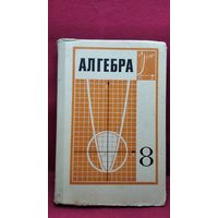Алгебра 8 класс